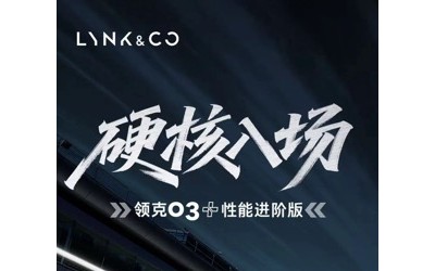 领克03+性能进阶版将于5月21日正式发布