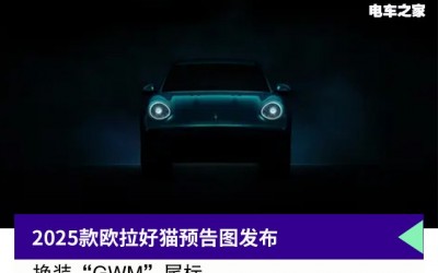 2025款欧拉好猫预告图发布，换装“GWM”尾标