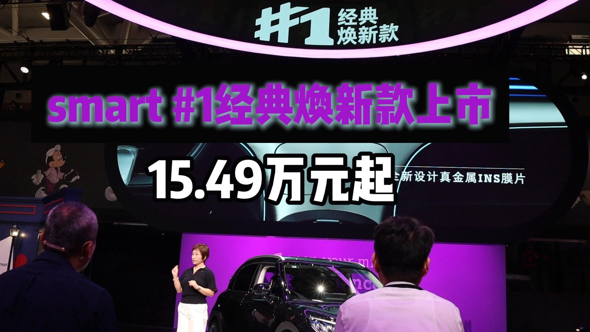 smart #1经典焕新款上市