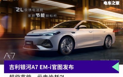 吉利银河A7 EM-i官图发布，亏电油耗2L，超级节能