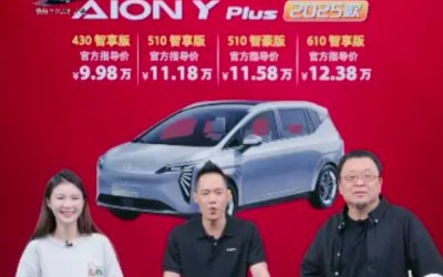 2025款埃安AION Y Plus新车型上市 ，最低售价9.98万元