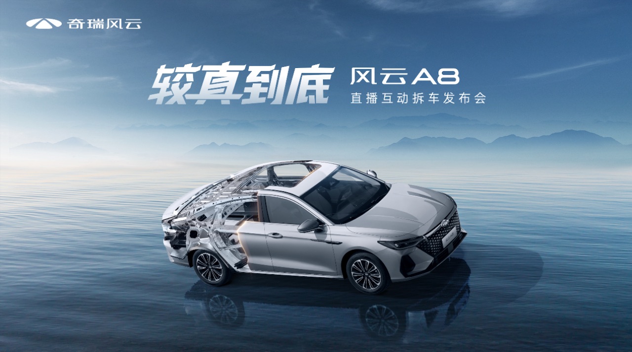 副本【新闻通稿】较真到底，风云A8拆车上市！售价7.99万元起！272.jpeg