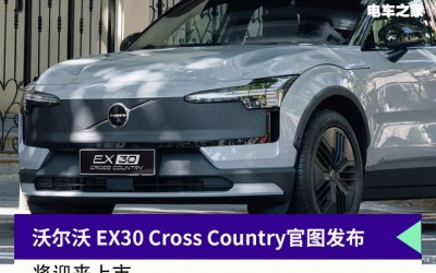 沃尔沃 EX30 Cross Country官图发布，即将迎来上市