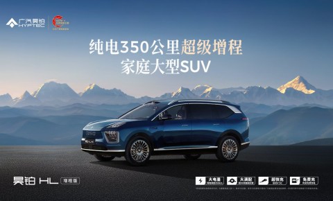 广汽星源增程技术暨昊铂HL增程版上市发布会