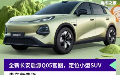 全新长安启源Q05官图，定位小型SUV 尺寸增加，电车新选择