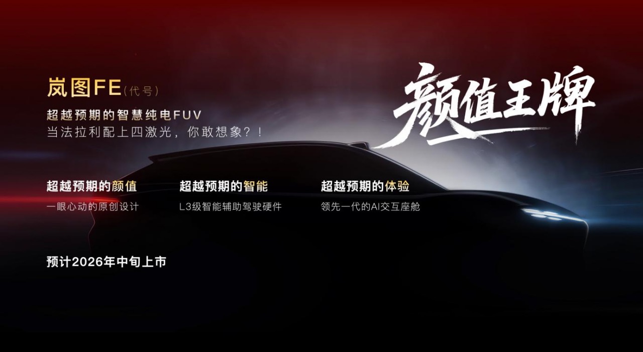 【新闻稿】岚图2026新车计划发布 智驾王牌、空间王牌、颜值王牌和科技王炸强势出击1598.jpeg