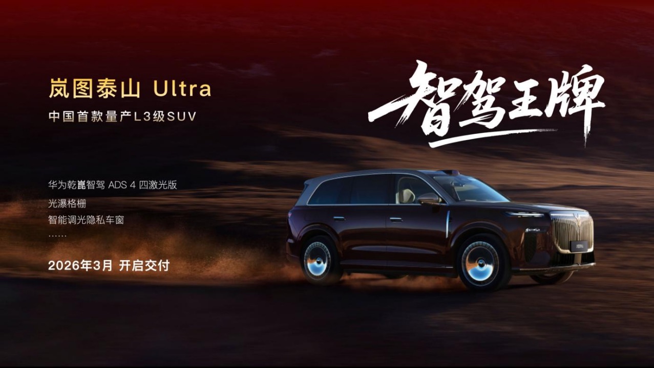【新闻稿】岚图2026新车计划发布 智驾王牌、空间王牌、颜值王牌和科技王炸强势出击1034.jpeg