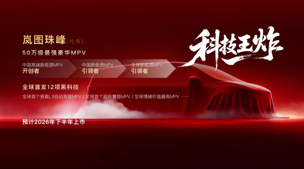 【新闻稿】岚图2026新车计划发布 智驾王牌、空间王牌、颜值王牌和科技王炸强势出击1898.jpeg