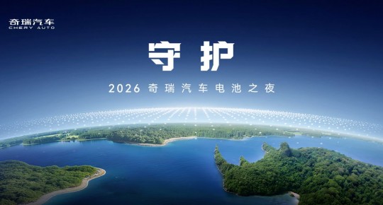 2026奇瑞汽车电池之夜发布会