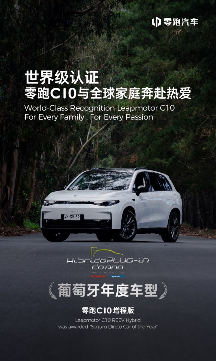 副本【新闻稿】零跑C10荣获&ldquo;葡萄牙年度车型&rdquo;奖 全球品质再获权威背书277.jpeg