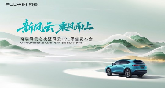 奇瑞风云之夜暨风云T9L预售发布会