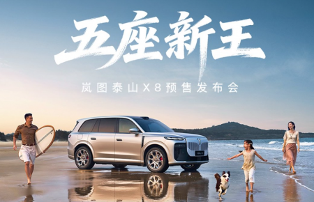 五座新王·岚图泰山X8预售发布会