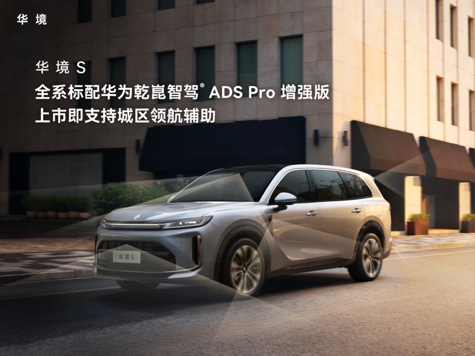 副本【新闻稿】华境S配置公布：全系标配华为乾崑智驾&reg;与鸿蒙座舱，同级唯一华为乾崑全家桶全尺寸大六座SUV1012.jpeg