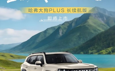 哈弗大狗 PLUS长续航版即将上市，纯电续航200公里