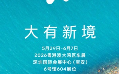 乐道L90、乐道L80及新乐道L60将在2026粤港澳大湾区车展展出