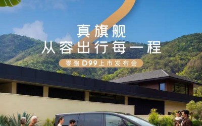零跑D99将于6月25日正式上市