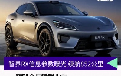 智界RX信息参数曝光 续航852公里 秋季上市
