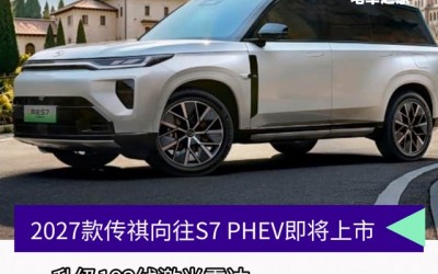 2027款传祺向往S7 PHEV将于7月22日上市