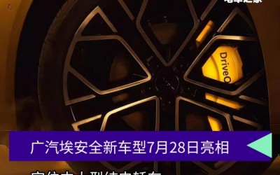 广汽埃安全新车型将于7月28日亮相 定位中大型纯电轿车