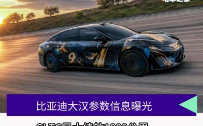 比亚迪大汉信息曝光 年内上市 续航1008公里