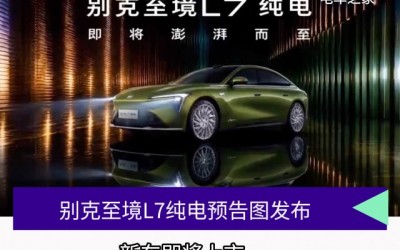 别克至境L7纯电版预告图发布 新车将迎来上市
