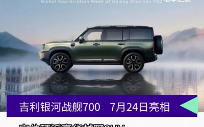 吉利银河战舰700将于7月24日正式亮相