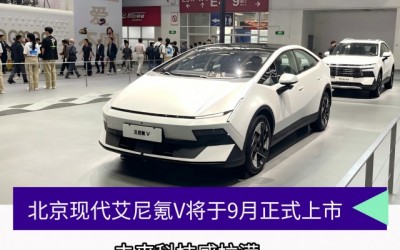 北京现代艾尼氪V将于9月正式上市
