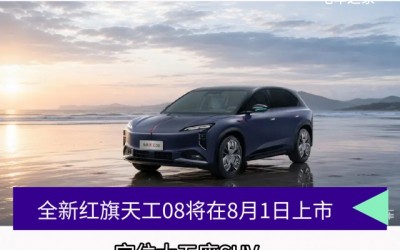 全新红旗天工08将于8月1日上市