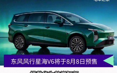 东风风行星海V6将于8月8日预售 搭载华为智驾