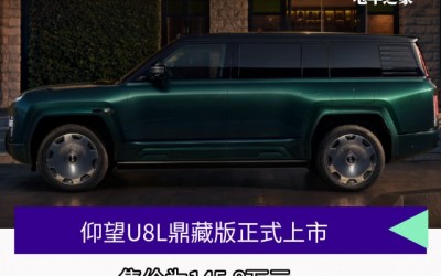 仰望U8L鼎藏版正式上市，售价为145.8万元