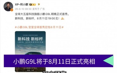 小鹏G9L将于8月11日首秀预售