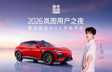 追光现场 2026岚图用户之夜