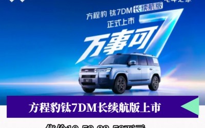 方程豹钛7DM长续航版上市，售价19.58-22.58万元