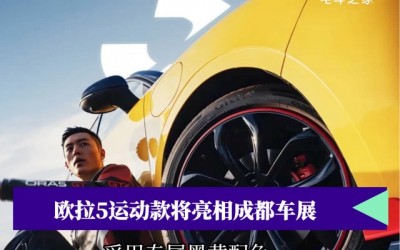 欧拉5运动款将亮相成都车展，采用专属黑黄配色
