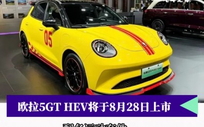 欧拉5GT HEV将于8月28日上市