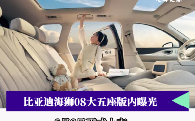 比亚迪海狮08大五座版官图发布，新车9月2日上市