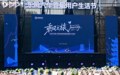 乘风启信 携手同行，东风第十届科技创新周暨首届用户生活节举办