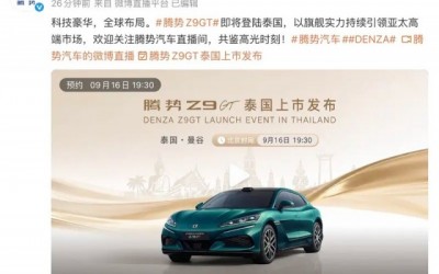 腾势Z9GT将于9月16日在泰国上市