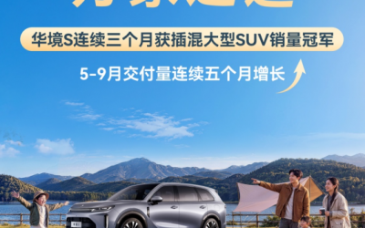 华境S斩获插电混动大型SUV销量三连冠