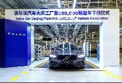 中国制造 全球品质 沃尔沃大庆工厂第20万辆整车正式下线