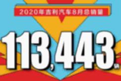 吉利汽车8月销量113,443辆 9月亮相领克旗下首款纯电车型 【图】