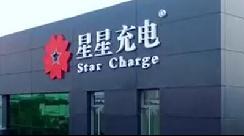 电动汽车充电设备供应商星星充电计划在中国IPO
