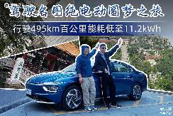 驾驶名图纯电动圆梦之旅 行驶495km百公里能耗低至11.2kWh