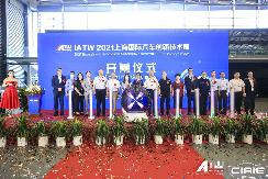 IATW 2021上海国际汽车创新技术周盛大开幕