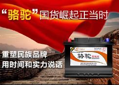 骆驼蓄电池：汽车零配件企业中的中国质造