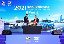 实力领跑 燃动助力 捷达SUV签约2021成都马拉松冠名赞助商