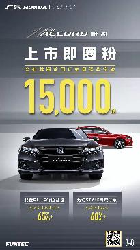 广汽本田全新雅阁上市即热销，首周订单突破15,000辆