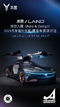 “汽车设计界奥斯卡”评选结果出炉岚图概念车i-LAND成中国首个入围车型