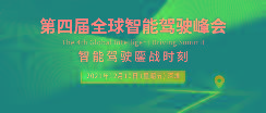一清创新创始董事长刘明确认出席 | 第四届「全球智能驾驶峰会」