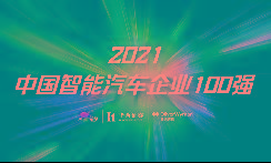 “2021中国智能汽车企业100强”榜单评选正式启动